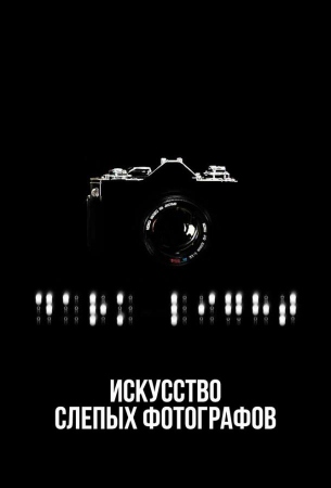 Искусство слепых фотографов