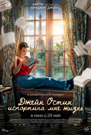 Джейн Остин испортила мне жизнь